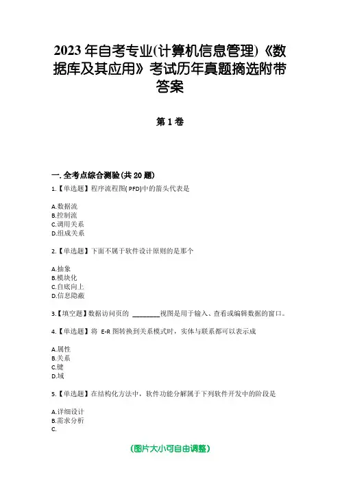 2023年自考专业(计算机信息管理)《数据库及其应用》考试历年真题摘选附带答案