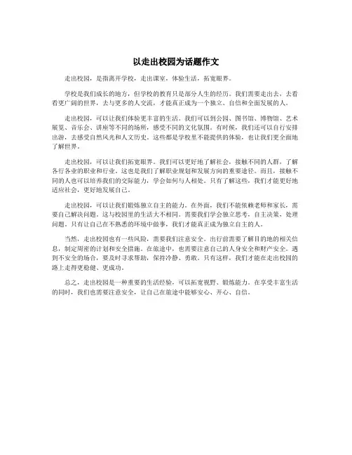 以走出校园为话题作文