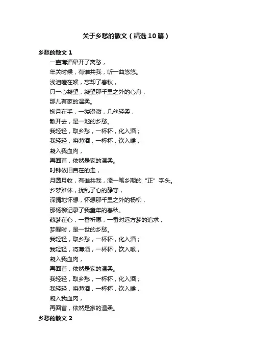 关于乡愁的散文（精选10篇）