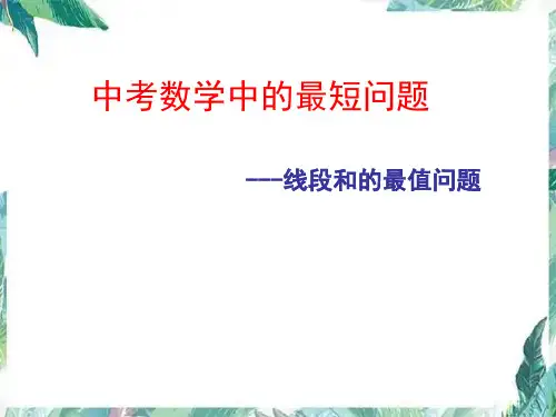 线段和差的最小值问题课件
