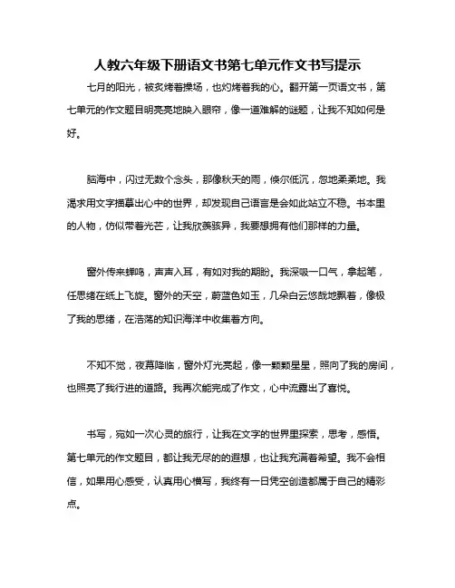 人教六年级下册语文书第七单元作文书写提示