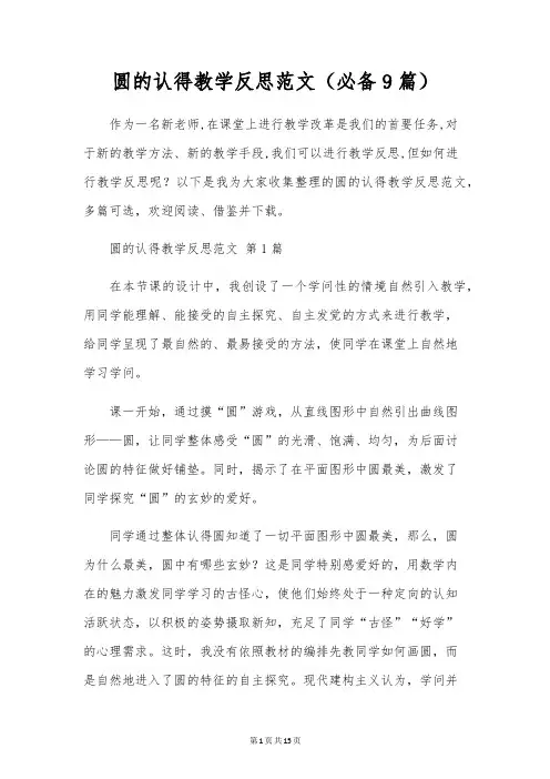 圆的认识教学反思范文(必备9篇)