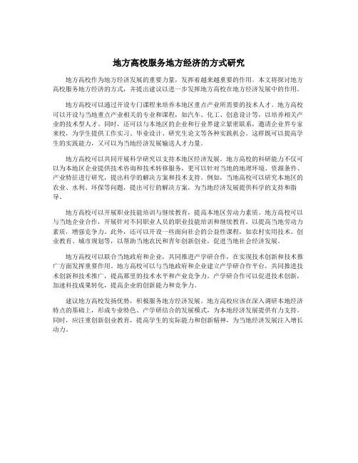 地方高校服务地方经济的方式研究
