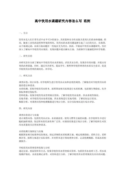 高中饮用水课题研究内容怎么写 范例