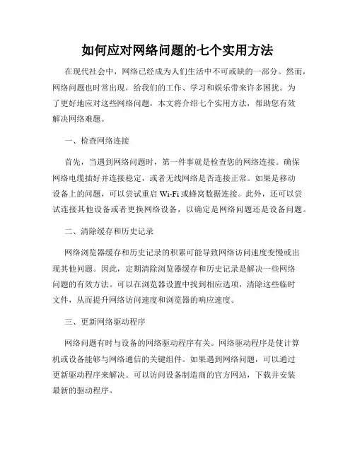 如何应对网络问题的七个实用方法