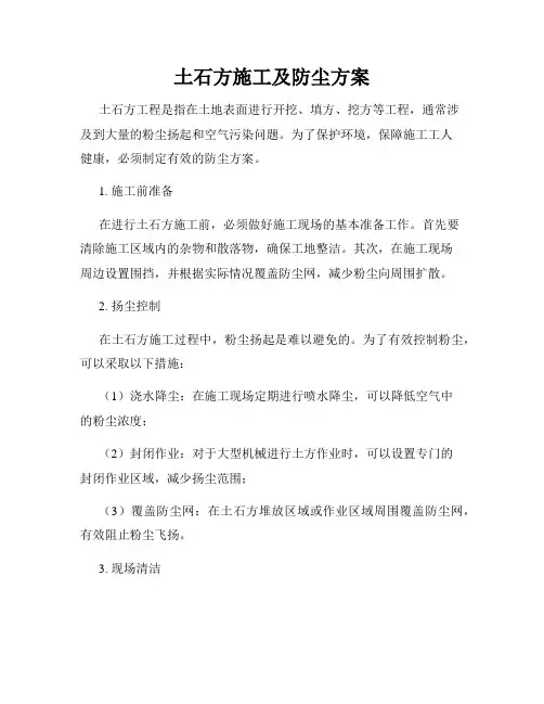 土石方施工及防尘方案