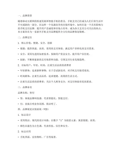 手机支付品牌策划方案