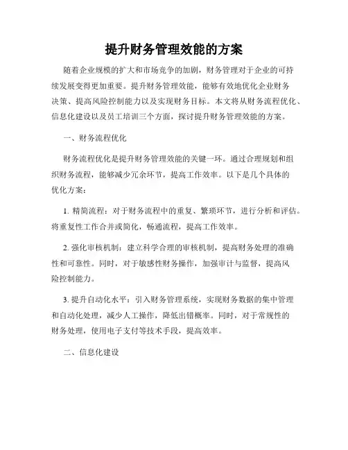 提升财务管理效能的方案