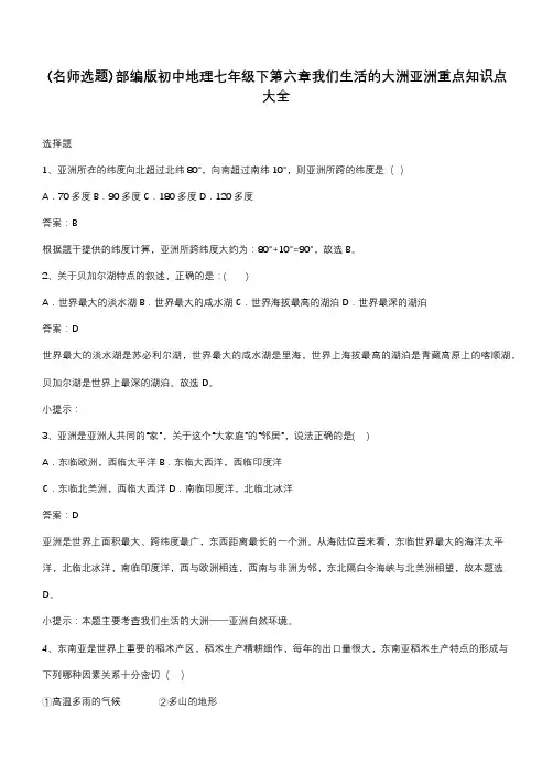 部编版初中地理七年级下第六章我们生活的大洲亚洲重点知识点大全