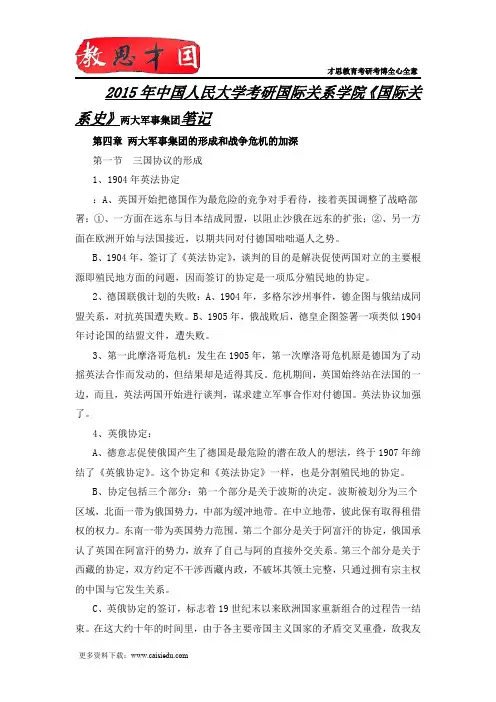 2015年中国人民大学考研国际关系学院《国际关系史》两大军事集团笔记