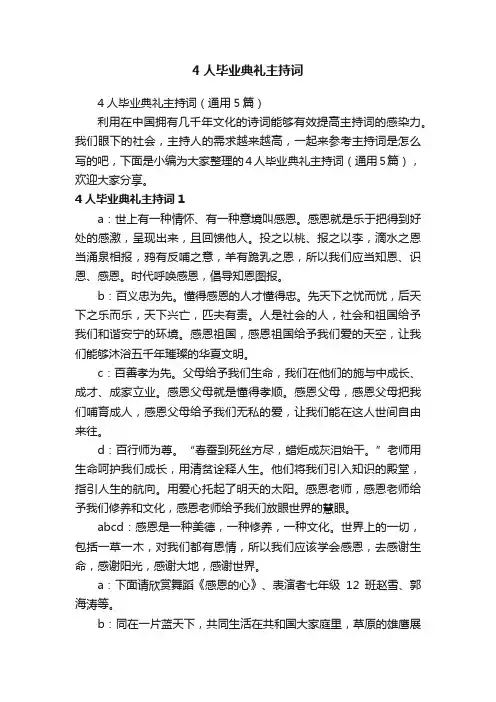 4人毕业典礼主持词