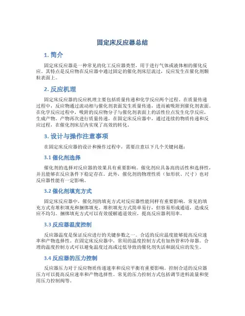 固定床反应器总结