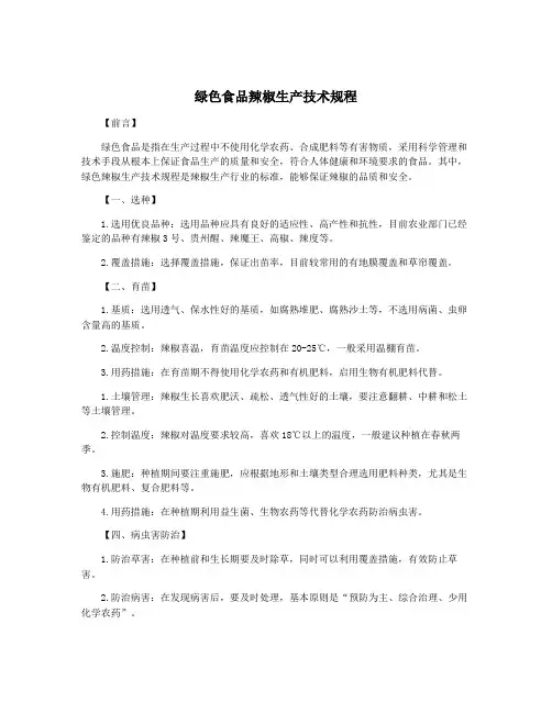 绿色食品辣椒生产技术规程