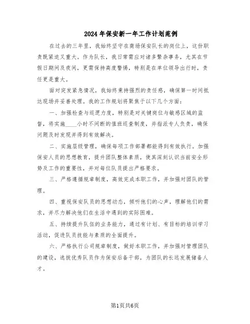 2024年保安新一年工作计划范例（三篇）