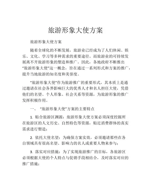 旅游形象大使方案