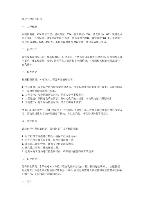 单位工程自评报告范本