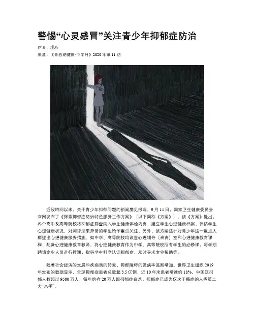 警惕“心灵感冒”关注青少年抑郁症防治