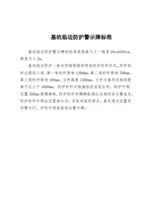 基坑临边防护警示牌标准