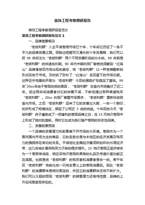 装饰工程考察调研报告