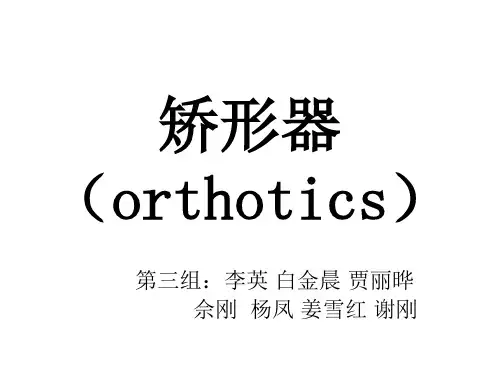 矫形器简介