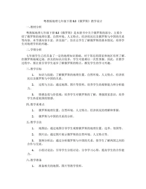 粤教版地理七年级下册8.3《俄罗斯》教学设计