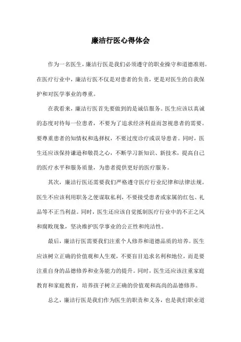 廉洁行医心得体会