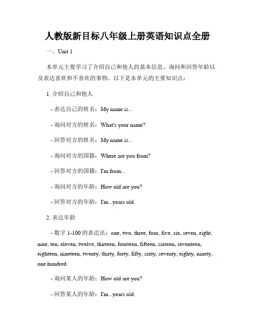 人教版新目标八年级上册英语知识点全册