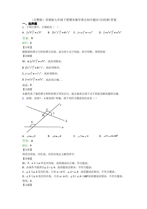 (完整版)苏教版七年级下册期末数学重点初中题目(比较难)答案