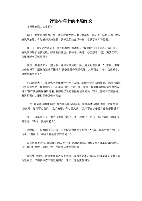 行驶在海上的小船作文
