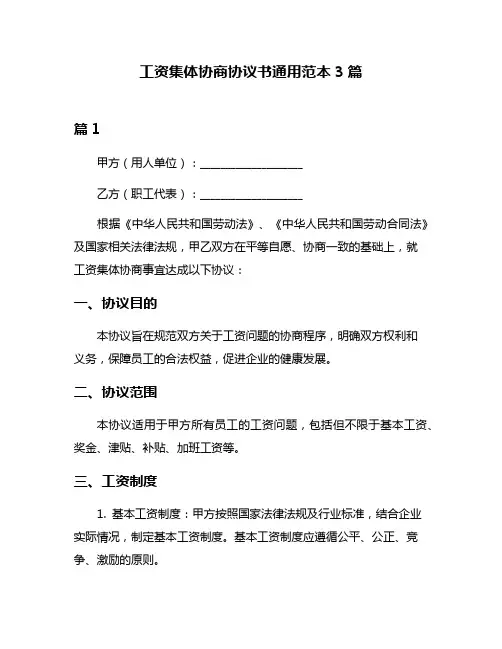 工资集体协商协议书通用范本3篇