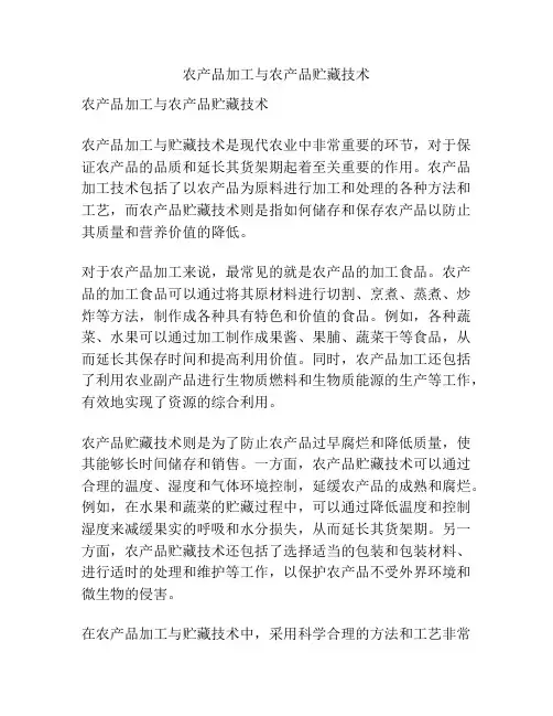 农产品加工与农产品贮藏技术