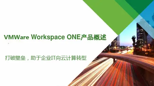 VMWare Workspace ONE产品概述