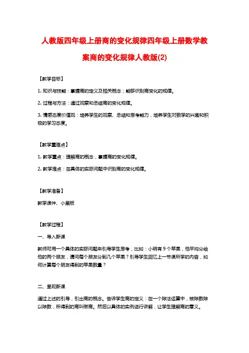 人教版四年级上册商的变化规律四年级上册数学教案商的变化规律人教版(2)