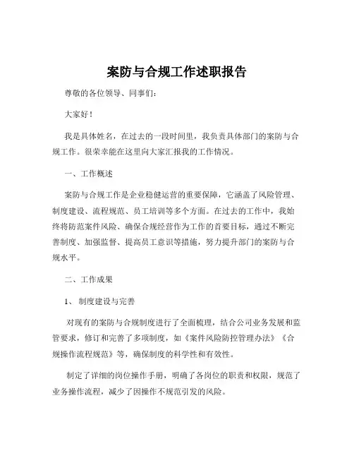 案防与合规工作述职报告