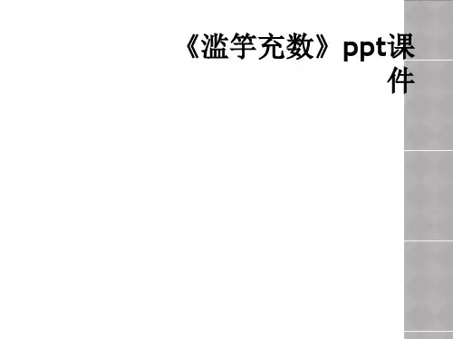 滥竽充数ppt课件