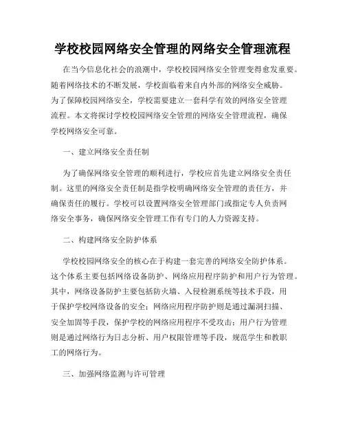 学校校园网络安全管理的网络安全管理流程