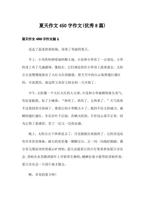 夏天作文450字作文(优秀8篇)