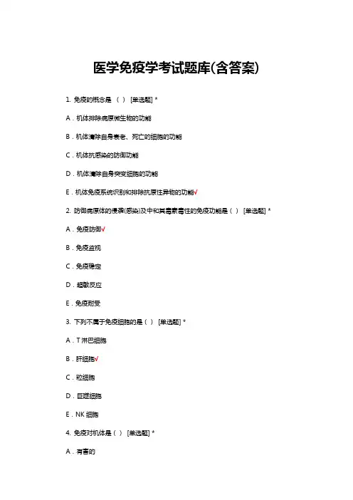 医学免疫学考试题库(含答案)