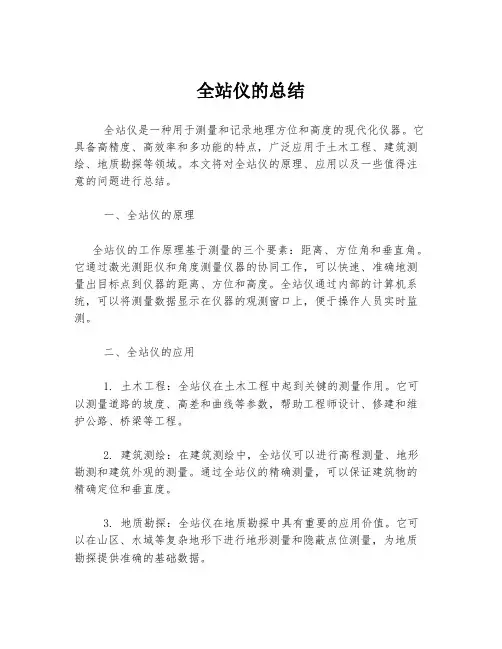 全站仪的总结