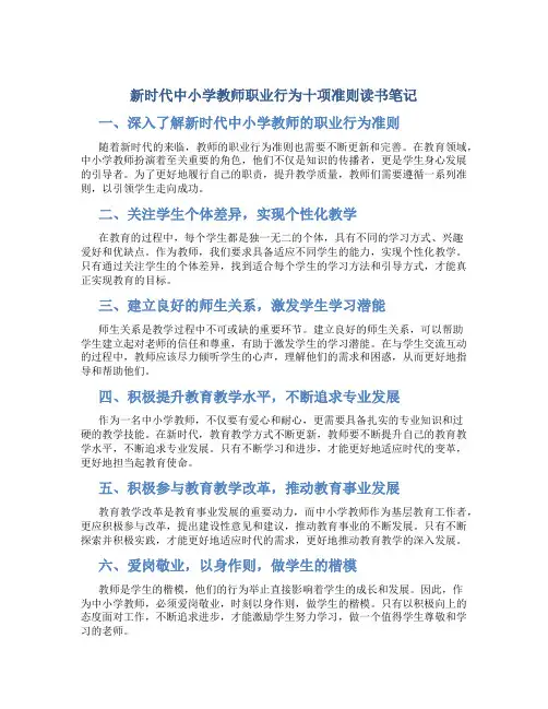 新时代中小学教师职业行为十项准则读书笔记(一)