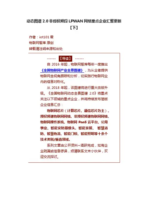 动态图谱2.0非授权频段LPWAN网络重点企业汇整更新【下】