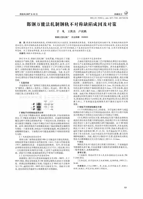 邯钢万能法乳制钢轨不对称缺陷成因及对策