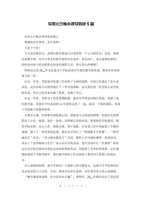 实用元旦晚会领导致辞5篇