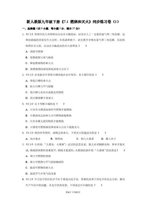 新人教版九年级(下)《7.1 燃烧和灭火》同步练习卷(1)