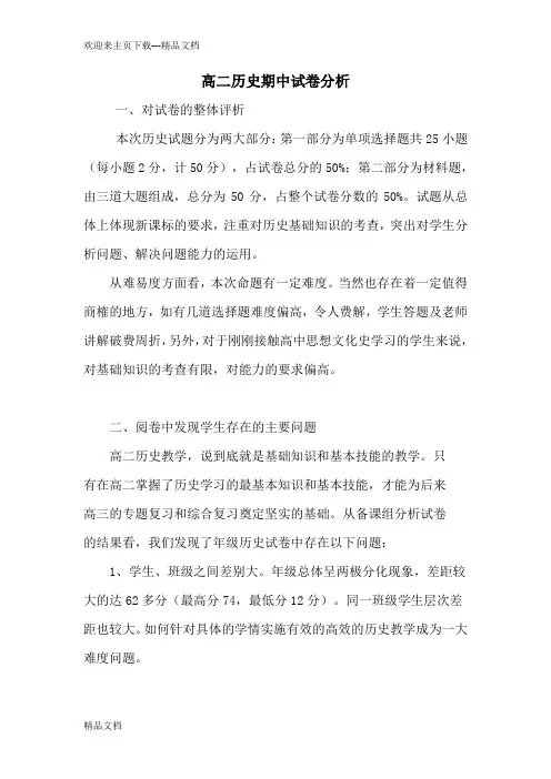 高二历史期中考试试卷分析