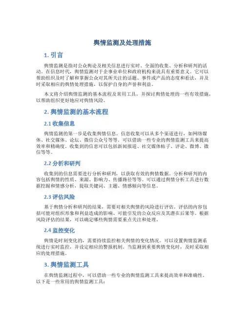 舆情监测及处理措施