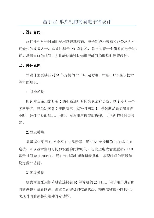 基于51单片机的简易电子钟设计