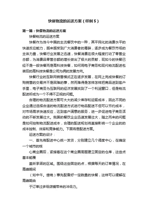 快餐物流的运送方案（样例5）