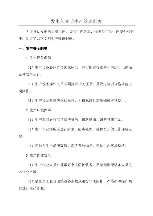 发电部文明生产管理制度