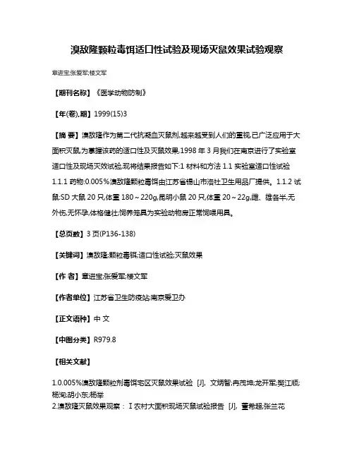 溴敌隆颗粒毒饵适口性试验及现场灭鼠效果试验观察